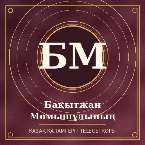 Бақытжан Момышұлының