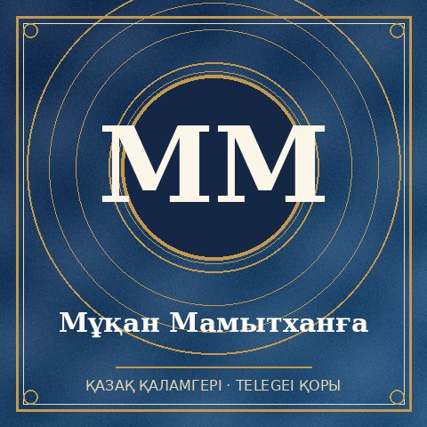 Мұқан Мамытханға