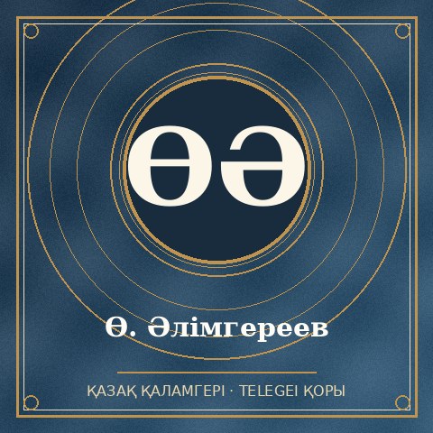 Ө. Әлімгереев