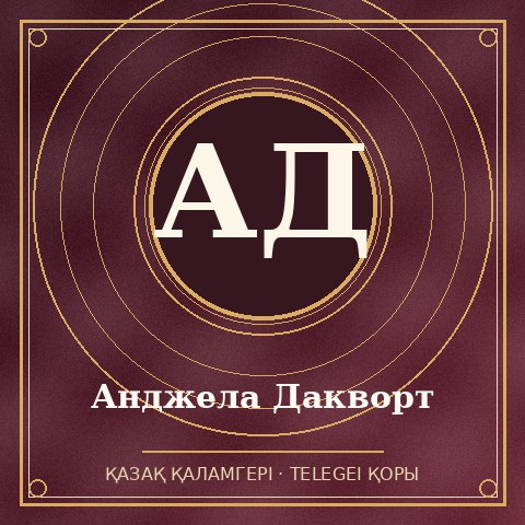 Анджела Дакворт