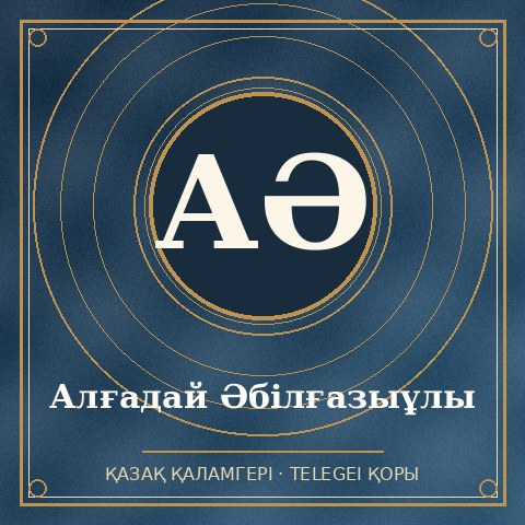 Алғадай Әбілғазыұлы