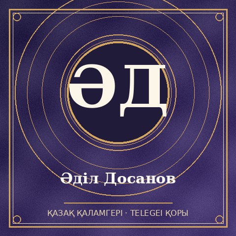 Әділ Досанов