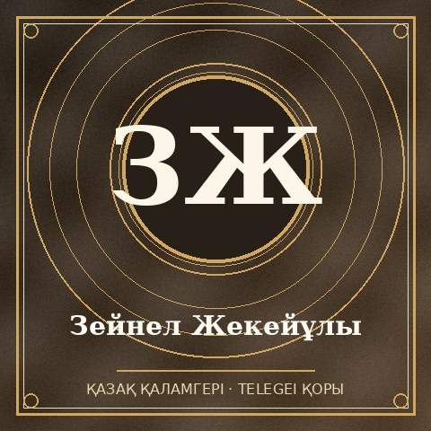 Зейнел Жекейұлы