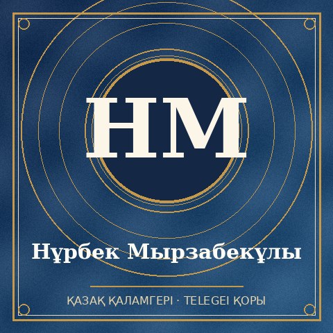 Нұрбек Мырзабекұлы