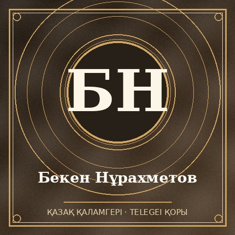Бекен Нұрахметов