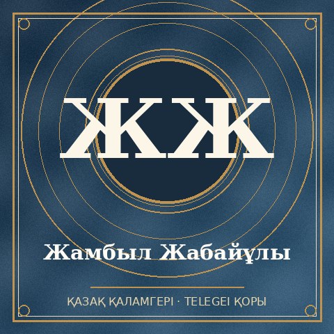 Жамбыл Жабайұлы