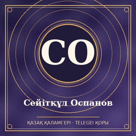 Сейітқұл Оспанов