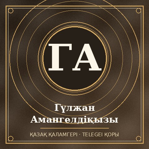Гүлжан Амангелдіқызы