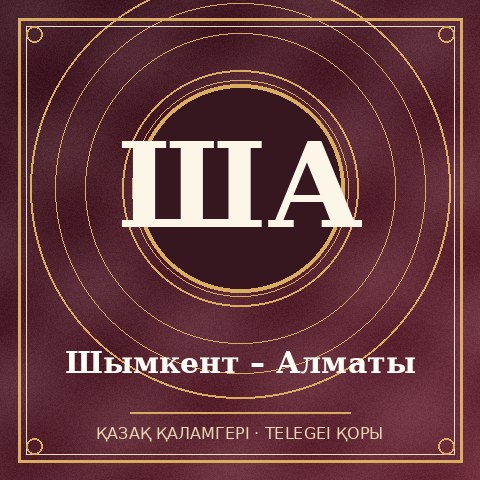 Шымкент – Алматы