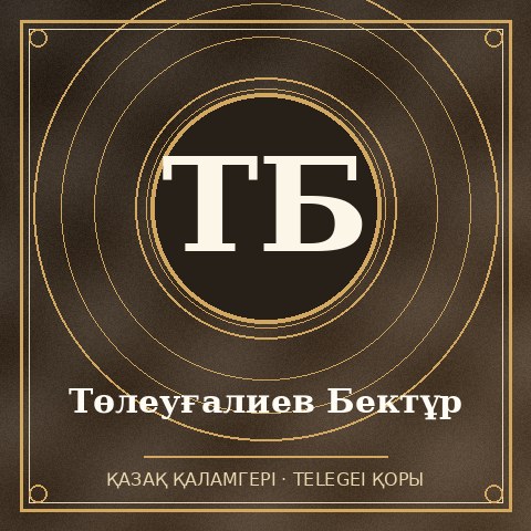 Төлеуғалиев Бектұр