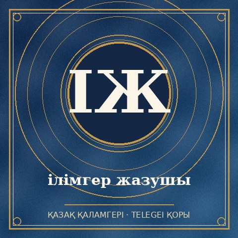 ілімгер жазушы