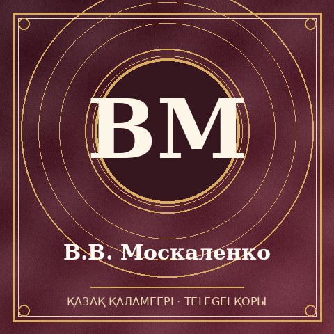 В.В. Москаленко