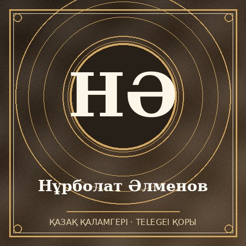 Нұрболат Әлменов