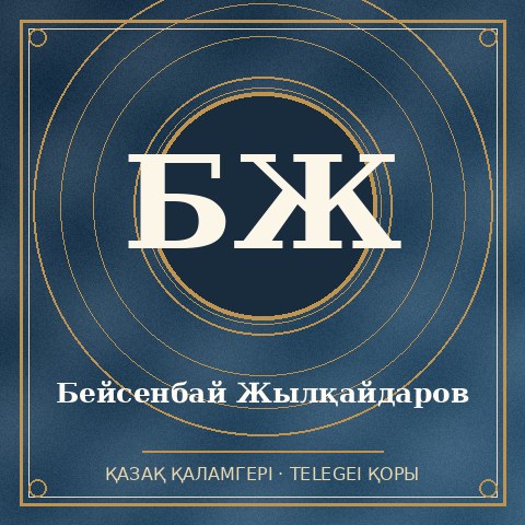 Бейсенбай Жылқайдаров