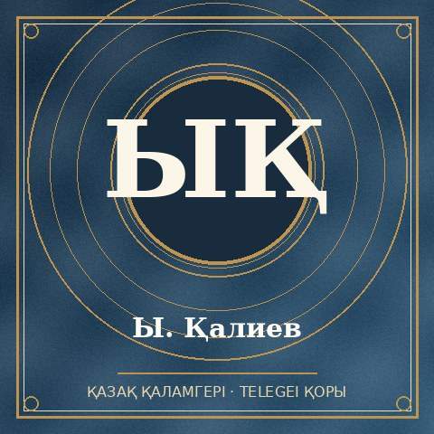 Ы. Қалиев
