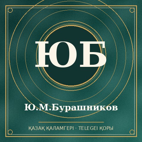 Ю.М.Бурашников