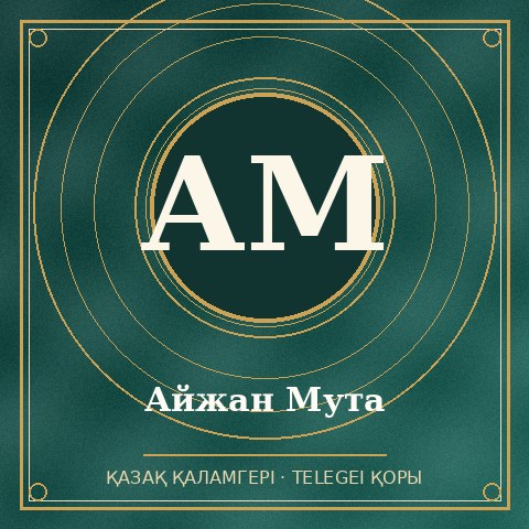 Айжан Мута