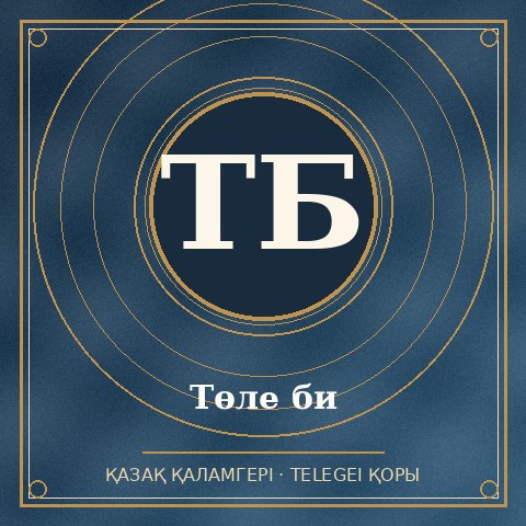 Төле би