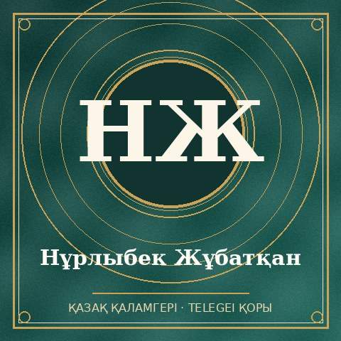 Нұрлыбек Жұбатқан