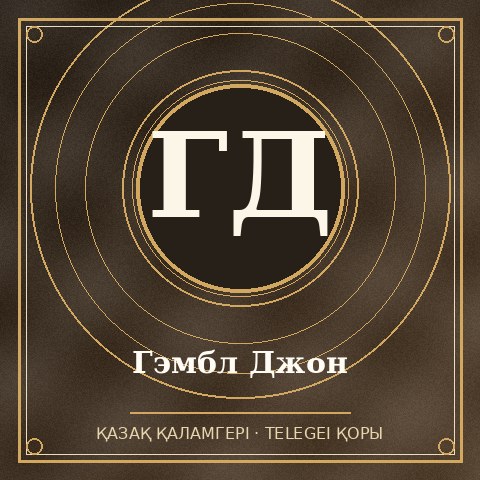 Гэмбл Джон