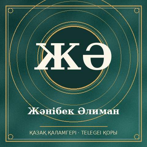 Жәнібек Әлиман
