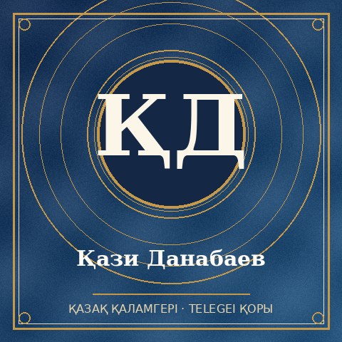 Қази Данабаев