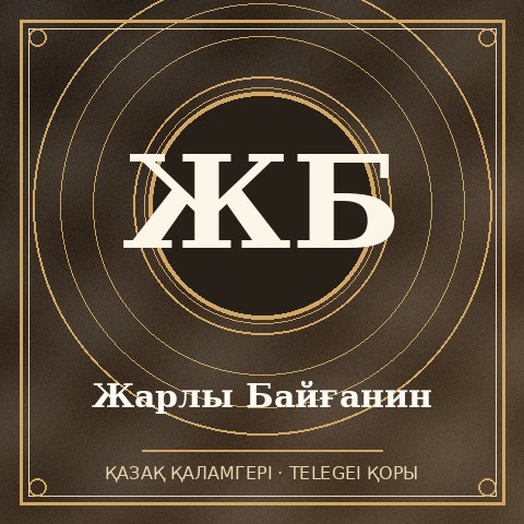 Жарлы Байғанин