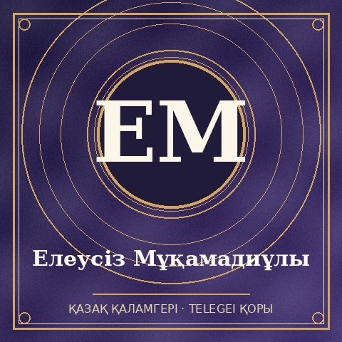 Елеусіз Мұқамадиұлы