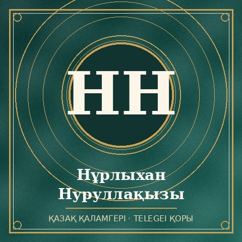 Нұрлыхан Нуруллақызы