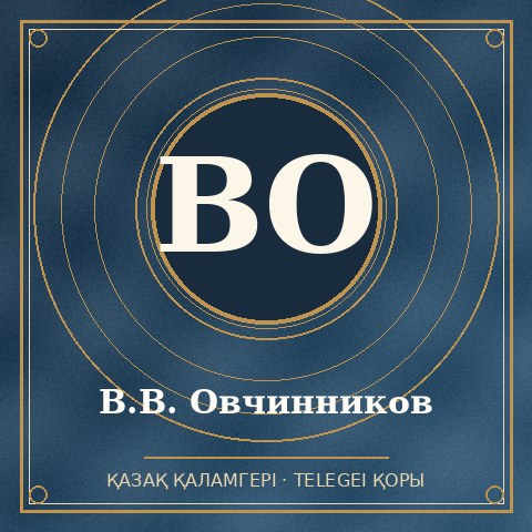 В.В. Овчинников