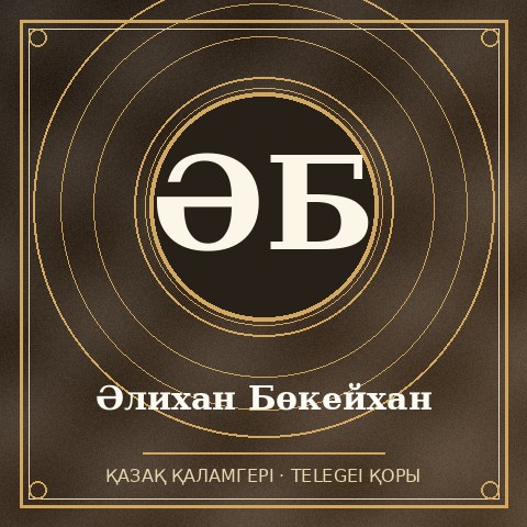 Әлихан Бөкейхан