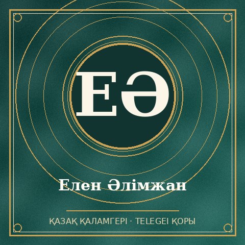 Елен Әлімжан