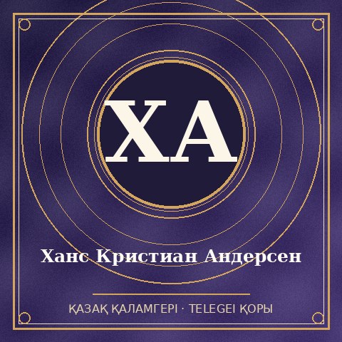 Ханс Кристиан Андерсен