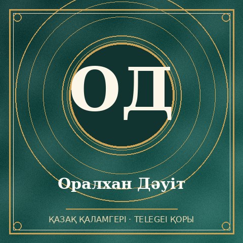 Оралхан Дәуіт