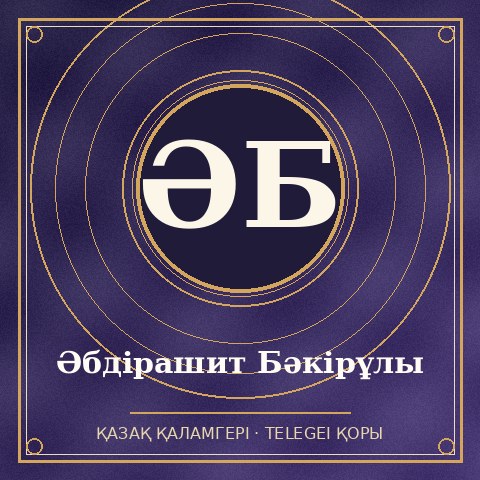 Әбдірашит Бәкірұлы