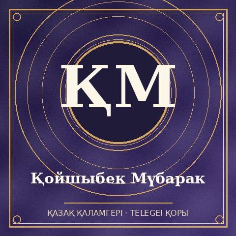 Қойшыбек Мүбарак