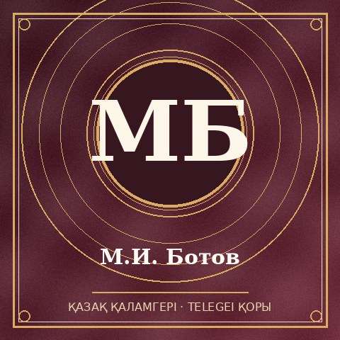 М.И. Ботов