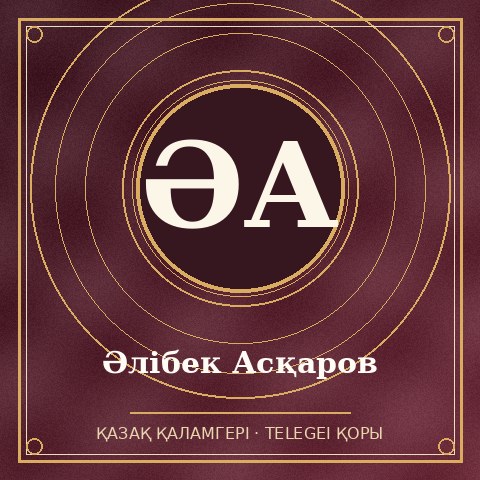 Әлібек Асқаров