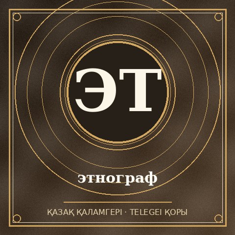этнограф