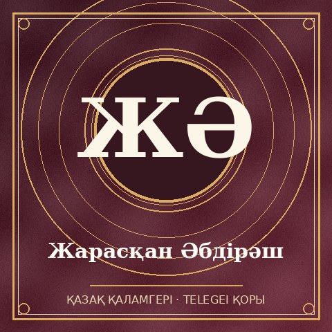 Жарасқан Әбдірәш