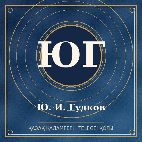 Ю. И. Гудков