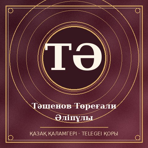 Төреғали Тәшенов