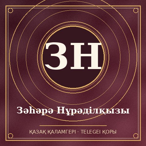 Зәһәрә Нұрәділқызы