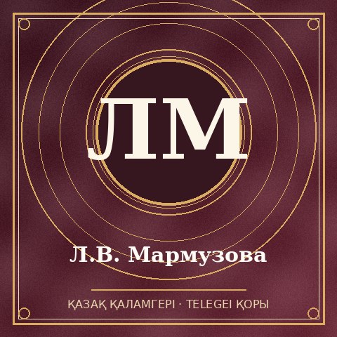 Л.В. Мармузова
