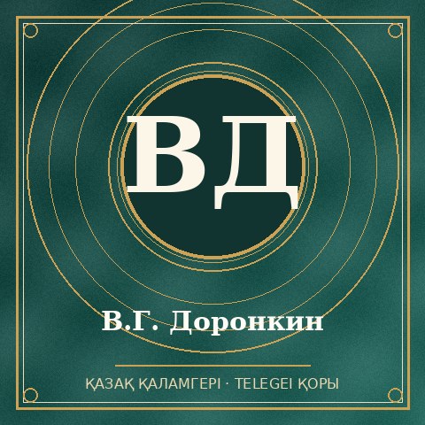 В.Г. Доронкин
