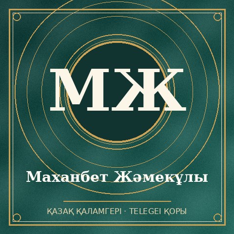 Маханбет Жәмeкұлы