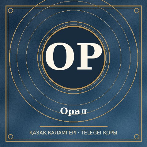 Орал