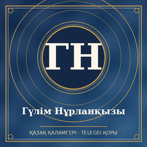 Гүлім Нұрланқызы