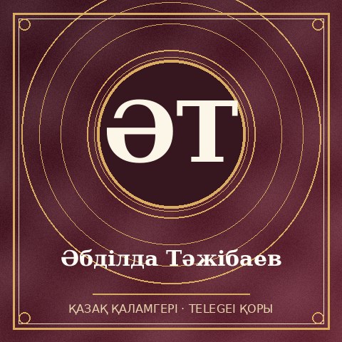 Әбділда Тәжібаев