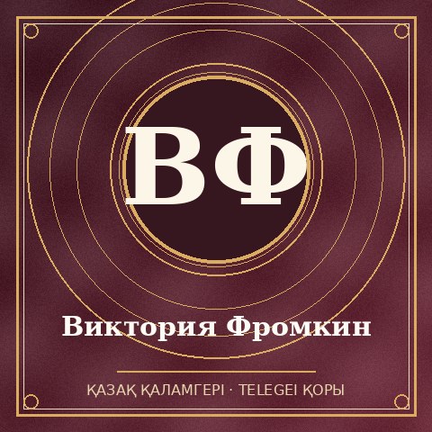 Виктория Фромкин